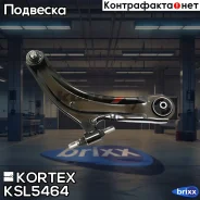 ����� ���. ����. ����. R Nissan X-Trail T31/Qashqai, Renault koleos 07- Kortex ���. KSL5464 KSL5464 ����