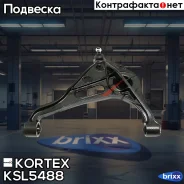 ����� ������. ����. ����. L Suzuki Grand Vitara 98- Kortex ���. KSL5488 KSL5488 ����