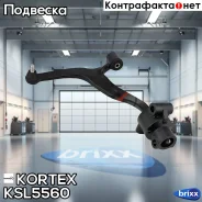 ����� ������. ����. ���. L Infiniti FX35 03-08 Kortex ���. KSL5560 KSL5560 ����