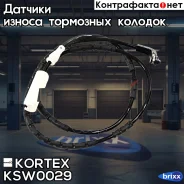������ ������ ����. ������� BMW E81/E87/E90 -03/10 ���. Kortex ���. KSW0029 KSW0029 ����
