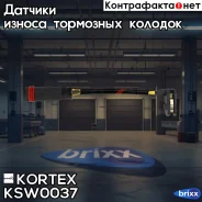 ������ ������ ����. ������� MB Sprinter 06- ���. (Bosch) Kortex ���. KSW0037 KSW0037 ����