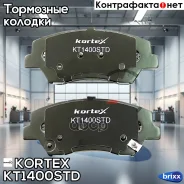 ������� ����. �����. �-� (����. ����. R15) KIA CEED 12-, Hyundai I30 12- Kortex ���. KT1400STD KT1400STD ����