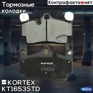 ������� ����. VW Touaregaudi Q7 ����. �-� KT1653STD Kortex ���. KT1653STD KT1653STD ����
