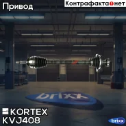 ��������� ��� ���. L Renault Logan 04-/Sandero 1.4/1.6 08- Kortex ���. KVJ408 KVJ408 ����