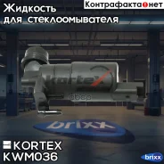 ����� ��������� (1 �����) Renault Duster/Sandero, LADA Largus Kortex ���. KWM036 KWM036 ����