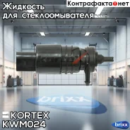 ����� ��������� BMW E36E46E90E91E39E60E38E65E66E87 KWM024 Kortex ���. KWM024 KWM024 ����
