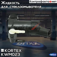 ����� ��������� FORD Focus/S-MAX/Volvo V50/V70/XC70/XC90 00- KWM023 Kortex ���. KWM023 KWM023 ����