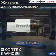 ����� ��������� BMW E60E65E81E87E90F30F10 KWM026 Kortex ���. KWM026 KWM026 ����