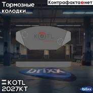 ������� ��������� �������� KOTL ���. 2027KT 2027KT ����