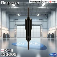 ����������� ������ Cabin damper 133005 KYB ���. 133005 133005 ����