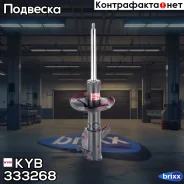 ������ ������������ KYB (Fr) KYB ���. 333268, ������ �������� 333268 ����