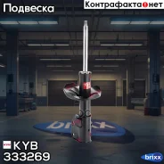 C����� ���������������, �������� ����� KYB ���. 333269 333269 ����
