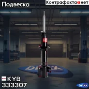 ������ ������������ KYB (FL) KYB ���. 333307, ����� �������� 333307 ����