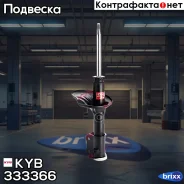 ������ ������������ KYB (FR) KYB ���. 333366, ������ �������� 333366 ����