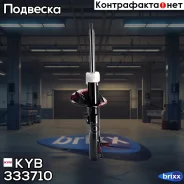 ����������� �������� ����� �������! Ford Focus 1.4-2.0/1.8TD 98 KYB ���. 333710 333710 ����