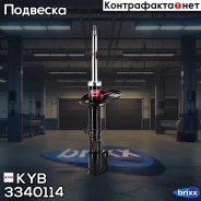 C����� ���������������, �������� ����� KYB ���. 3340114 3340114 ����