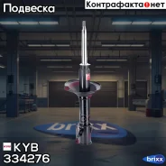 ������ ��. Excel-G 334276 �������� ����� KYB ���. 334276 334276 ����