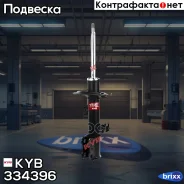 ������ ��. Excel-G 334396 �������� ������ KYB ���. 334396 334396 ����