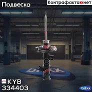 ������ ��. Excel-G 334403 �������� ������ KYB ���. 334403 334403 ����