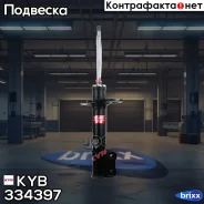 ������ ��. Excel-G 334397 �������� ����� KYB ���. 334397 334397 ����