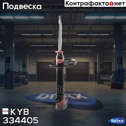 ������ ������������ KYB (F) KYB ���. 334405 334405 ����