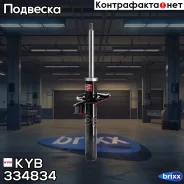 ����������� �������� (����� Excel-G) KYB ���. 334834 334834 ����