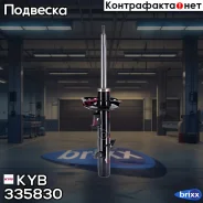 ����������� �������� (����� Excel-G) KYB ���. 335830 335830 ����