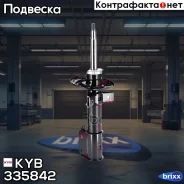 ����������� �������� �������! MB X204 08 KYB ���. 335842 335842 ����