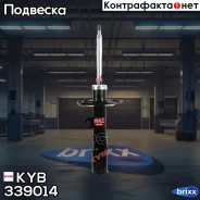 ������ ������������ KYB (FL) KYB ���. 339014, ����� �������� 339014 ����