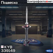 C����� ���������������, ������ ������ KYB ���. 339149 339149 ����