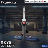 ������ ���������������, �������� ����� KYB ���. 339335 339335 ����