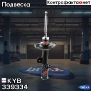 ������ ���������������, �������� ������ KYB ���. 339334 339334 ����