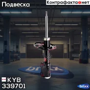 C����� ���������������, �������� ����� KYB ���. 339701 339701 ����