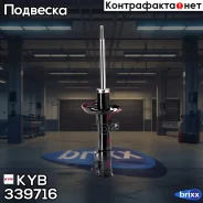 C����� ���������������, �������� ������ KYB ���. 339716 339716 ����