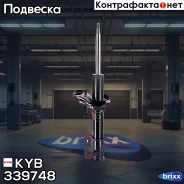 ������ ��. Excel-G 339748 �������� ������ KYB ���. 339748 339748 ����