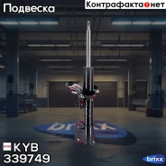 ������ ��. Excel-G 339749 �������� ����� KYB ���. 339749 339749 ����