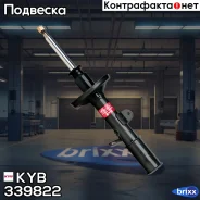 C����� ���������������, �������� ������ KYB ���. 339822 339822 ����