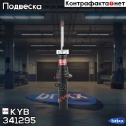 ����������� ������������ KYB (Fl) KYB ���. 341295, ����� �������� 341295 ����