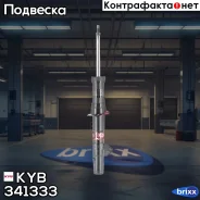 ����������� ��. Excel-G 341333 �������� ����� KYB ���. 341333 341333 ����