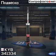 ����������� ������������ KYB (R) KYB ���. 341334 341334 ����