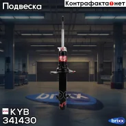 ����������� ������������ KYB (FR) KYB ���. 341430, ������ �������� 341430 ����