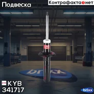����������� ������������ KYB (F) KYB ���. 341717 341717 ����