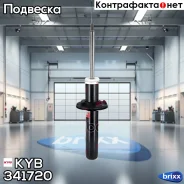 ����������� �������� (����� Excel-G) KYB ���. 341720 341720 ����