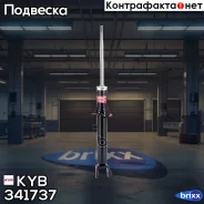 ����������� ������ �����! Chevrolet Epica KL1 06 KYB ���. 341737 341737 ����