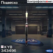 ����������� - Excel-G | ��� ����/��� | KYB ���. 343496 343496 ����