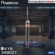 ����������� ������������ KYB (R) KYB ���. 349027 349027 ����