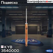 ����������� �������� KYB (R) KYB ���. 3540000 3540000 ����