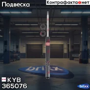 �������� ��. Excel-G 365076 �������� �����/������ KYB ���. 365076 365076 ����