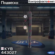 ����������� �������� (����� Premium) KYB ���. 443027 443027 ����