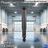 ����������� �. Premium 443408 ������ �����/������ KYB ���. 443408 443408 ����